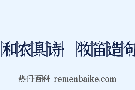 和农具诗·牧笛造句是什么意思的图片